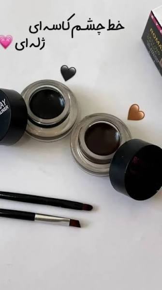 خط چشم کاسه ای ژله ای دو قلو از برند رمانتیک می