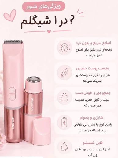 شیور دوسری صورت و بدن شیگلم اورجینال