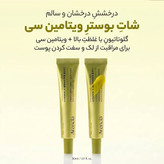 کرم ترمیم کننده ویتامین سی بوستر شات آرنسیا