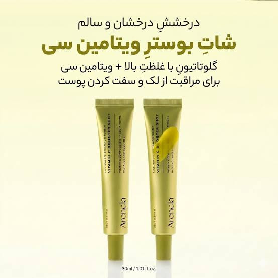 کرم ترمیم کننده ویتامین سی بوستر شات آرنسیا
