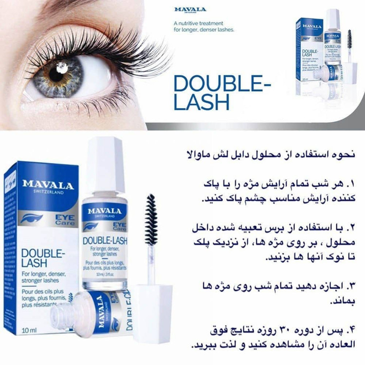 سرم تقویت کننده مژه و ابرو ماوالا