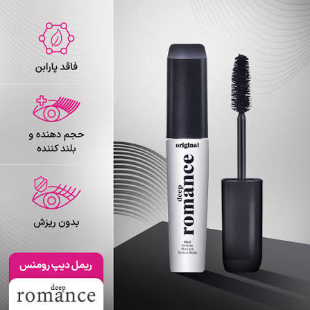 ریمل حجم دهنده دیپ رومنس اصل