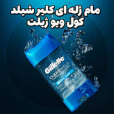 مام ژله ای مردانه کول ویو ژیلت