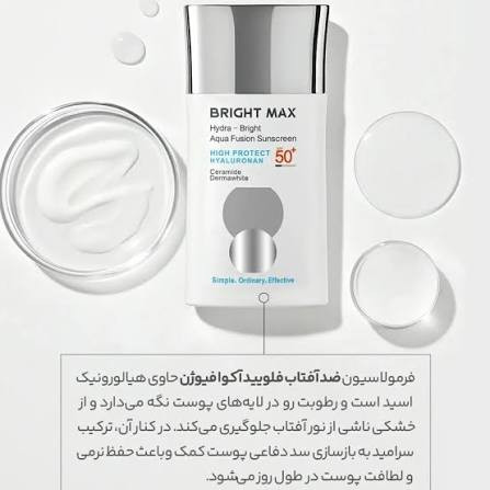 فلوئید ضد آفتاب آکوا فیوژن هیدرا برایت برایت مکس حجم 50 میلی لیتر
