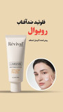فلوئید ضد آفتاب روشن کننده کلکسیون SPF 50 رویوال