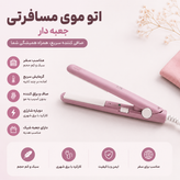 اتو مو مسافرتی میک تایم بیوتی رنگ یاسی